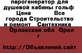 парогенератор для душевой кабины гольф › Цена ­ 4 000 - Все города Строительство и ремонт » Сантехника   . Орловская обл.,Орел г.